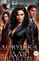 обложка книги Морвейн Ветер Современность и ГорФэ "Ловушка для дракона. 3."