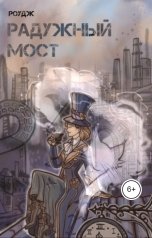 обложка книги Роудж "Радужный мост"