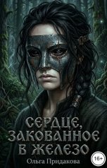 обложка книги Ольга Придакова "Сердце, закованное в железо"
