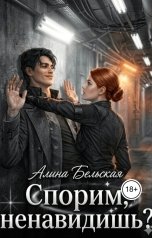 обложка книги Алина Бельская "Спорим, ненавидишь?"