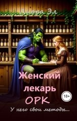 обложка книги Лиора Эл "Женский лекарь - орк. У него свои методы..."