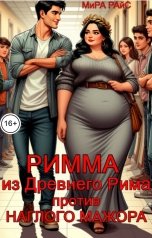 обложка книги Мира Райс "Римма из Древнего Рима против наглого мажора"