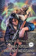 обложка книги Алексей Гридин "Только хорошие умирают молодыми"