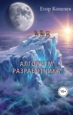 обложка книги Egor Kopelev "Алгоритм Разработчика"