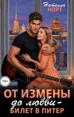 обложка книги Нателла Норт "От измены до любви - билет в Питер"