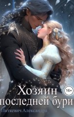обложка книги Питкевич Александра Samum "Хозяин Последней Бури"