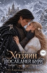 обложка книги Питкевич Александра Samum "Хозяин Последней Бури"