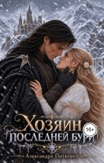 обложка книги Питкевич Александра Samum "Хозяин Последней Бури"
