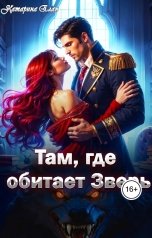 обложка книги Катарина Елан "Там, где обитает Зверь"