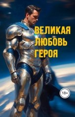 обложка книги ooorll "Великая любовь героя"