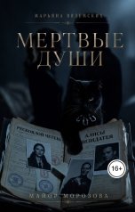 обложка книги Марьяна Вяземских "Мертвые души. Майор Морозова."