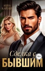 обложка книги Анна Кайзер "Сделка с бывшим"