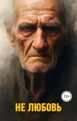 обложка книги ooorll "Не любовь"