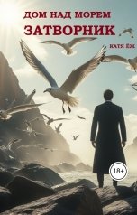 обложка книги Катя Ёж "Дом над морем. Книга 1. Затворник"