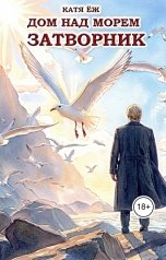 обложка книги Катя Ёж "Дом над морем. Книга 1. Затворник"