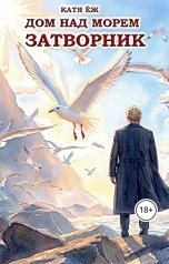 обложка книги Катя Ёж "Дом над морем. Книга 1. Затворник"