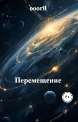 обложка книги ooorll "Перемещение"
