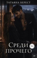 обложка книги Татьяна Берест "Среди прочего"