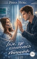 обложка книги Рина Нокс "Там, где кончается тишина"