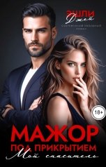 обложка книги Эшли Джей "Мажор под прикрытием: Мой спаситель"