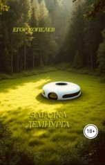 обложка книги Egor Kopelev "Загадка Демиурга"