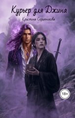 обложка книги Кристина Скрипникова "Курьер для Джина."