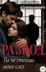 обложка книги Анастасия Стрельникова "Развод. Ты не стоишь моих слез"