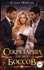 обложка книги Клара Морган "Секретарша для двух боссов"