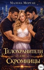 обложка книги Малена Морган "Телохранители для скромницы"