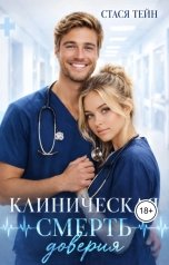 обложка книги Стася Тейн "Клиническая смерть доверия"