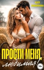 обложка книги Катя Максимова "Прости меня, любимая!"