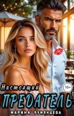 обложка книги Марина Румянцева "Настоящий предатель"
