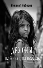 обложка книги Демоны не живут на небесах