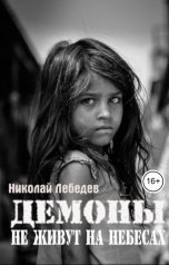 обложка книги Николай Лебедев "Демоны не живут на небесах"