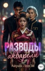 обложка книги Айрин Ловэй "Разводы акварели"