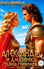обложка книги Ольга Северская "Александр и Амазонка. Тайна грифонов"