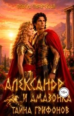 обложка книги Ольга Северская "Александр и Амазонка. Тайна грифонов. том 1"
