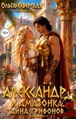 обложка книги Ольга Северская "Александр и Амазонка. Тайна грифонов. том 1"