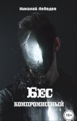 обложка книги Николай Лебедев "Бескомпромиссный"