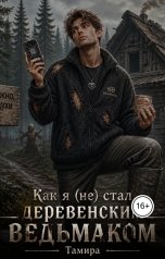 обложка книги Tamira "Как я (не) стал деревенским ведьмаком"