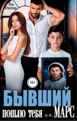 обложка книги Яна Юматова "Бывший. Пошлю тебя на Марс!"