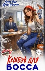 обложка книги Диана Нади, Ирина Ваганова "Кешбэк для босса"