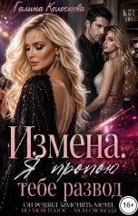 обложка книги Галина Колоскова "Измена. Я пропою тебе развод"