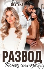 обложка книги Дарья Якутина "Развод. Конец Иллюзий!"