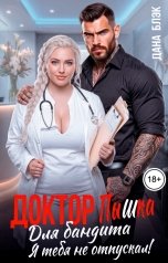 обложка книги Дана Блэк "Доктор Пышка для бандита. Я тебя не отпускал!"