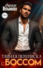 обложка книги Надежда Мельникова "Тайная переписка с боссом"