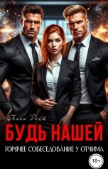 обложка книги Анна Ройт "Будь нашей. Горячее собеседование у отчима"