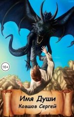 обложка книги Сергей Ковшов "Имя души"