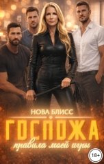 обложка книги Нова Блисс "Госпожа. Правила моей игры"