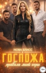 обложка книги Нова Блисс "Госпожа. Правила моей игры"